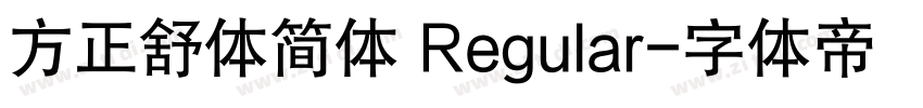 方正舒体简体 Regular字体转换